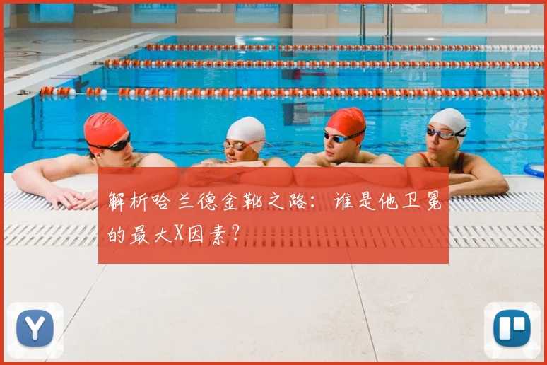 解析哈兰德金靴之路：谁是他卫冕的最大X因素？