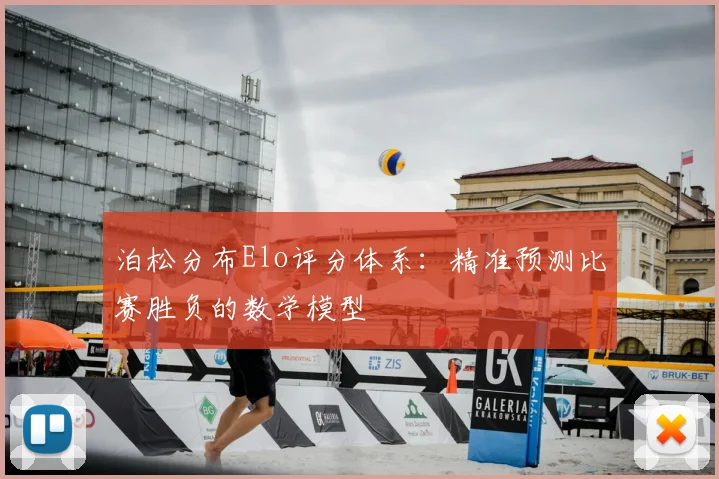 泊松分布Elo评分体系:精准预测比赛胜负的数学模型