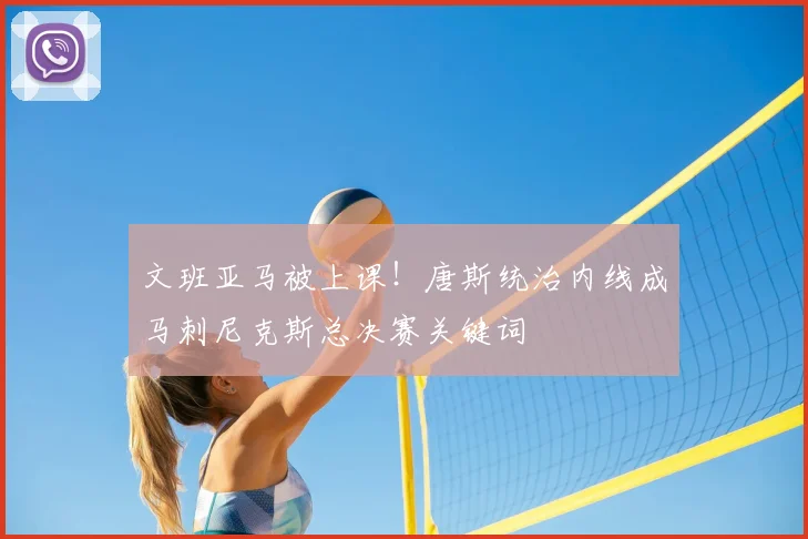 文班亚马被上课！唐斯统治内线成马刺尼克斯总决赛关键词