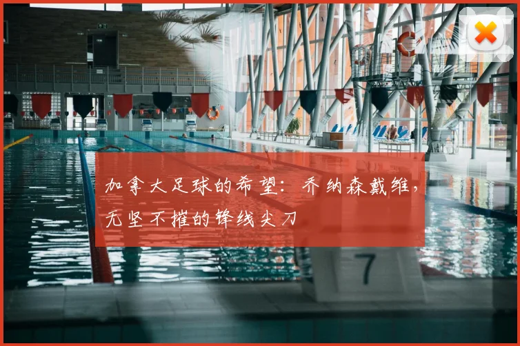 加拿大足球的希望:乔纳森戴维,无坚不摧的锋线尖刀