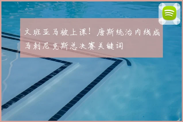 文班亚马被上课!唐斯统治内线成马刺尼克斯总决赛关键词
