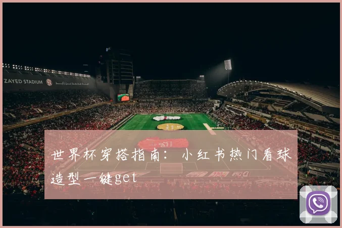 世界杯穿搭指南:小红书热门看球造型一键get
