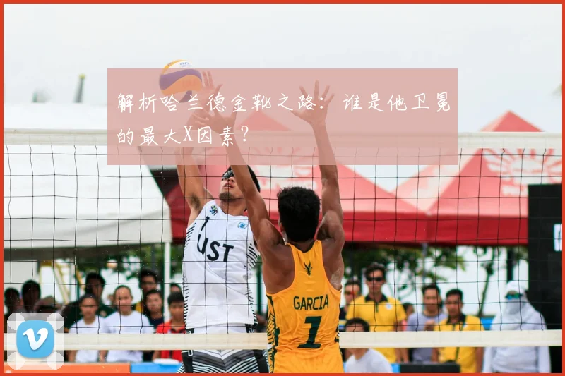 解析哈兰德金靴之路:谁是他卫冕的最大X因素?