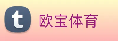 欧宝体育 Logo